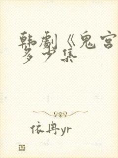 韩剧《鬼宫》共多少集