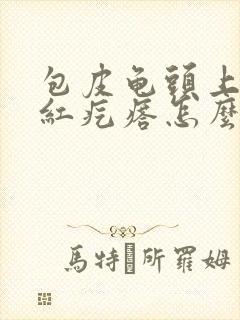 包皮龟头上有小红疙瘩怎么回事