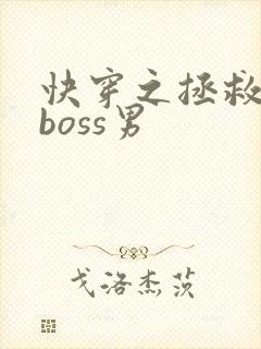 快穿之拯救黑化boss男