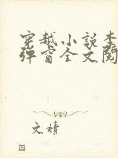 穿越小说李蒙无弹窗全文阅读