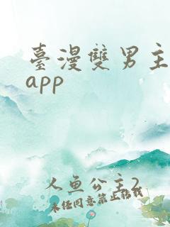 台漫双男主推荐app