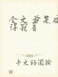 全文 爷是病娇得宠着