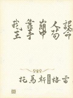 我靠崩人设在男主手中苟命全文免费阅读