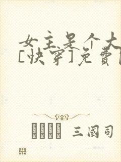 女主是个大反派[快穿]免费阅读