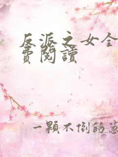 反派之女全文免费阅读