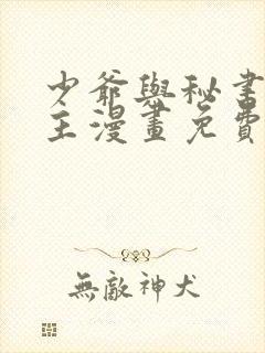 少爷与秘书双男主漫画免费阅读