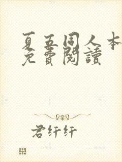 夏五同人本漫画免费阅读