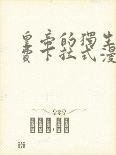 皇帝的独生女免费下拉式漫画