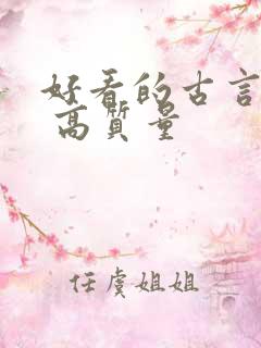 好看的古言小说 高质量