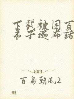 下载被困百万年弟子遍布诸天万界