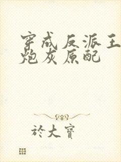 穿成反派王爷的炮灰原配