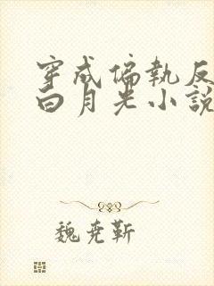 穿成偏执反派的白月光小说免费阅读