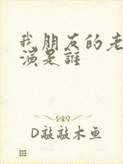 我朋友的老婆主演是谁