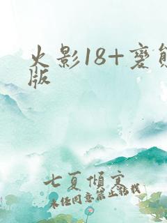 火影18+变态版