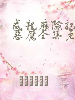 成龙历险记八大恶魔全集免费