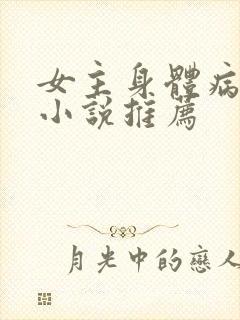 女主身体病弱的小说推荐