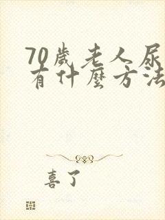 70岁老人尿漏有什么方法