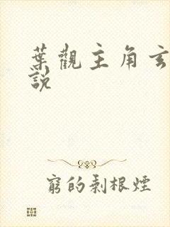 叶观主角玄幻小说