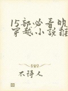 15部必看明朝穿越小说推荐