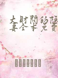 大财阀的隐婚甜妻全本免费阅读