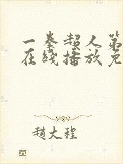 一拳超人第2季在线播放免费