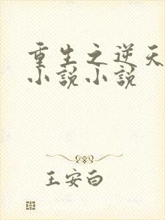 重生之逆天改命小说小说