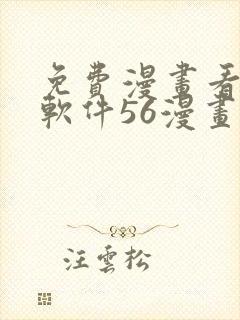 免费漫画看漫画软件56漫画