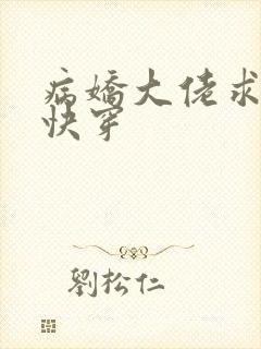 病娇大佬求放过快穿