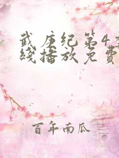 武庚纪第4季在线播放免费