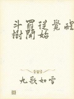 斗罗从觉醒生命树开始