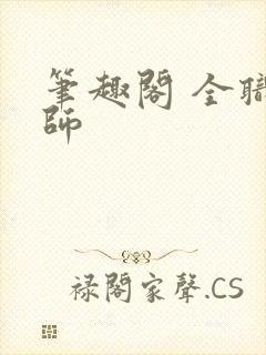 笔趣阁 全职法师