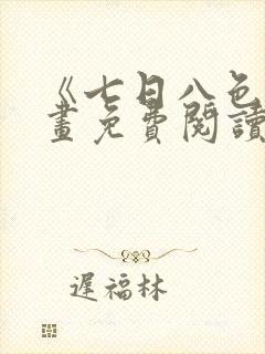 《七日八色》漫画免费阅读全集