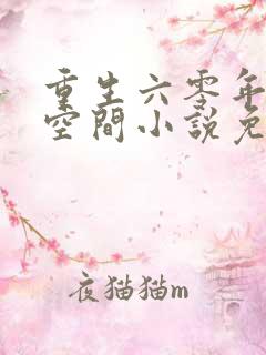 重生六零年代有空间小说免费阅读