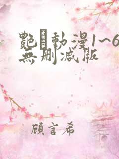 艳鉧动漫1~6无删减版