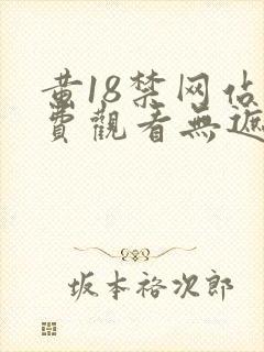 黄18禁网站免费观看无遮挡