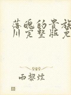 落魄的贵族琉璃川完整版免费