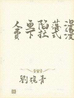 人鱼陷落漫画免费下拉式漫画