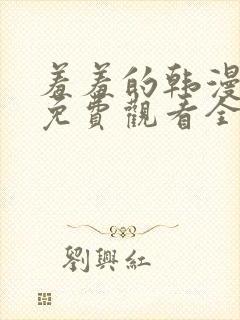 羞羞的韩漫漫画免费观看全部