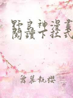 野良神漫画免费阅读下拉式