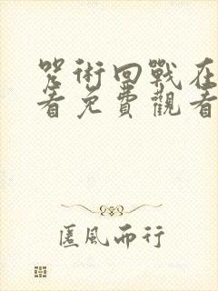 咒术回战在线观看免费观看第二季