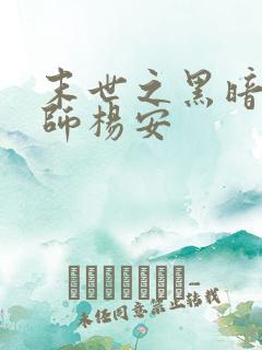 末世之黑暗召唤师杨安