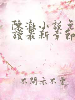 陈澈小说免费阅读最新章节无弹窗