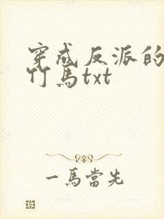 穿成反派的病弱竹马txt