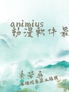 animius动漫软件最新版下载