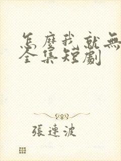 怎么我就无敌了全集短剧