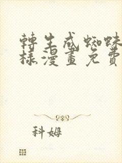 转生成蜘蛛又怎样漫画免费下拉式