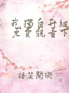 我独自升级漫画免费观看下拉式