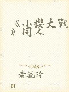 《小樱大战鸣人》同人