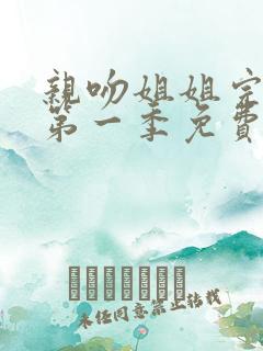 亲吻姐姐完整版第一季免费观看