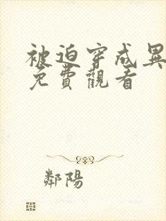 被迫穿成异世神免费观看